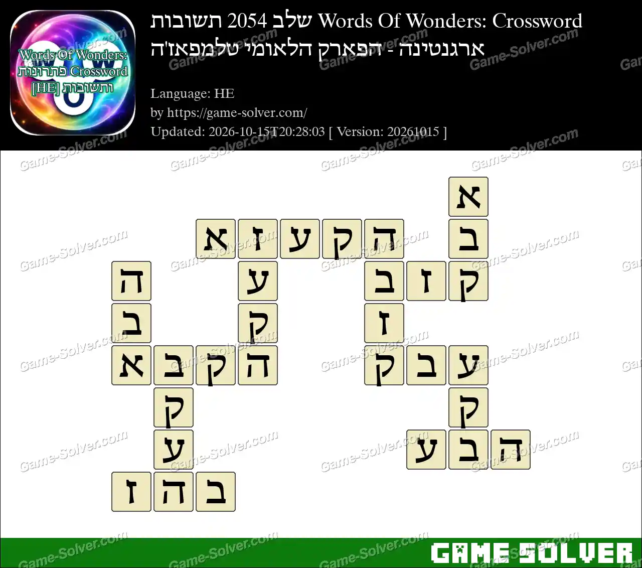 Words Of Wonders: Crossword שלב 2054 תשובות – ארגנטינה – הפארק הלאומי טלמפאז’ה